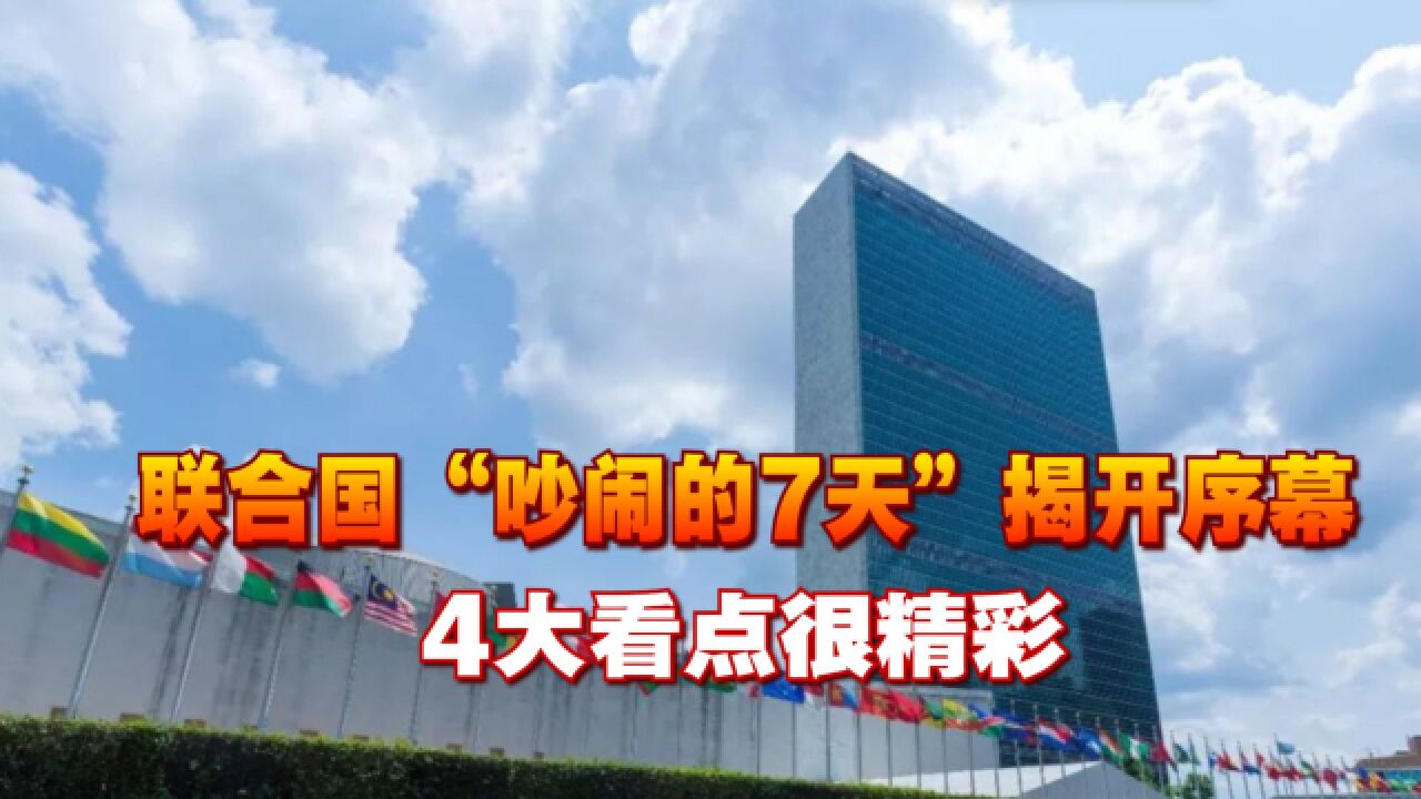 联合国“吵闹的7天”揭开序幕,中美发言将成重头戏