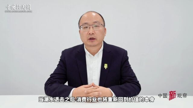 【奋发2023】钟薛高联合创始人周兵:2023年消费潜力必将进一步被激活、释放