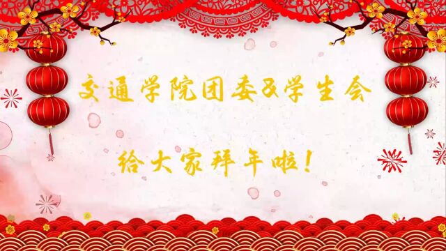 东南大学交通学院学生会&团委祝大家新春快乐!!!