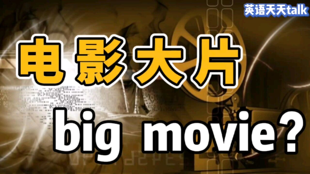 过年看“大片”,英语说成 big movie,不知道会看到什么大片呢