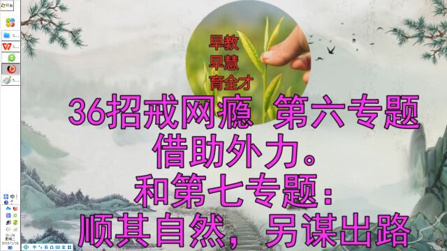 36招戒网瘾,第六专题:借助外力.和第七专题:顺其自然,另谋出路.