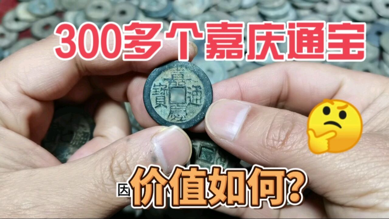 开年收获,300多个清代嘉庆通宝,新的一年,祝大家家有吉庆