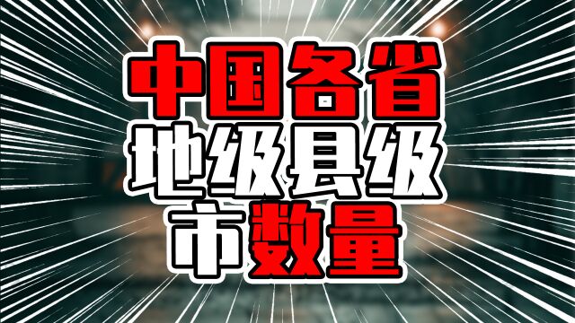 中国各省地级县级市数量,有两省超过40个,最多不在广东