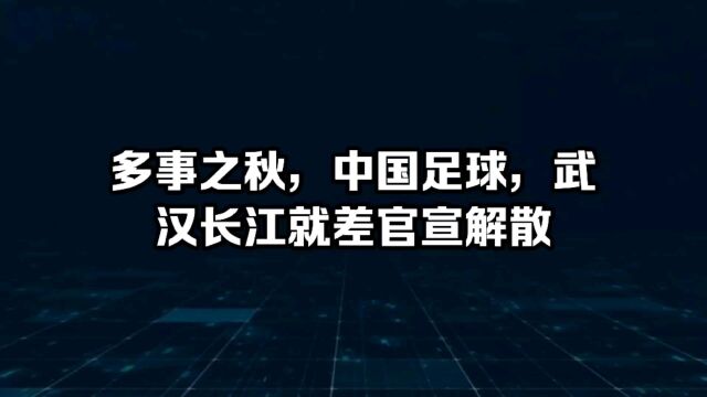 临近过年,中国足球再去风云,武汉长江和多家俱乐部或解散