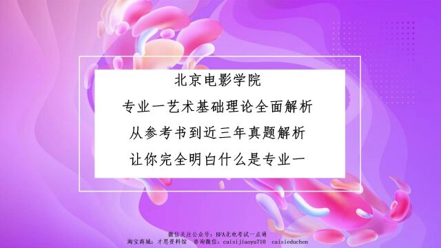 北京电影学院专业一艺术基础理论全面解析二、参考书《艺术学概论》