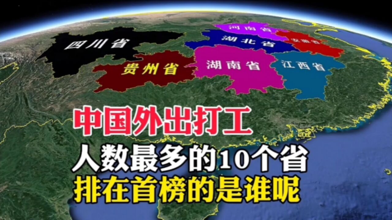 中国外出打工人数,最多的10个省,排在首榜的是谁呢