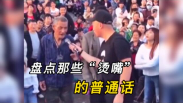 盘点全网那些烫嘴的普通话