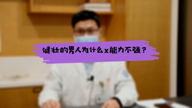 健壮的男人为什么性能力不强?—温州正规的男科医院