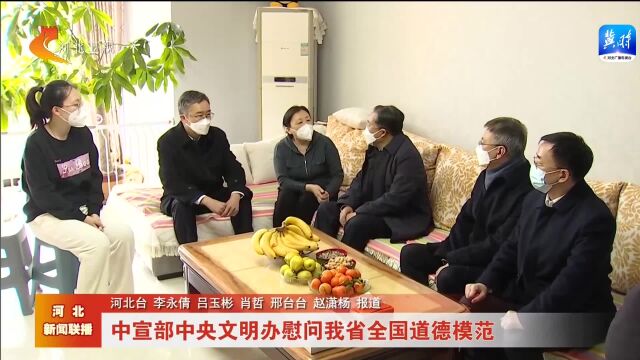 中宣部中央文明办慰问河北省全国道德模范