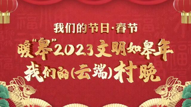 【暖“皋”2023】文明如皋年ⷦˆ‘们的云端村晚(下集)