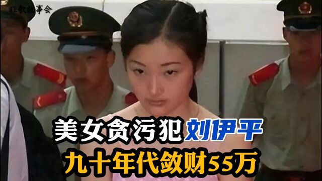 美女贪污犯刘伊平,九十年代潋财55万.