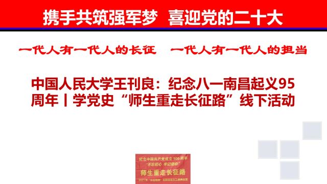 中国人民大学王刊良:纪念八一南昌起义95周年丨学党史“师生重走长征路”线下活动