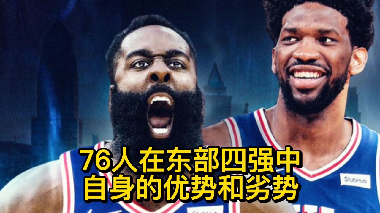 76人在东部四强中自身的优势和劣势!健康管理值得称赞