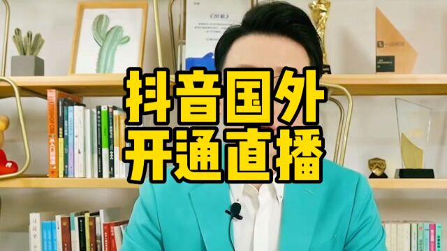 抖音为什么不支持在国外直播