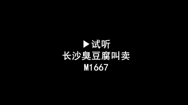 长沙臭豆腐广告录音词,湖南臭豆腐叫卖录音口,臭豆腐语音广告配音