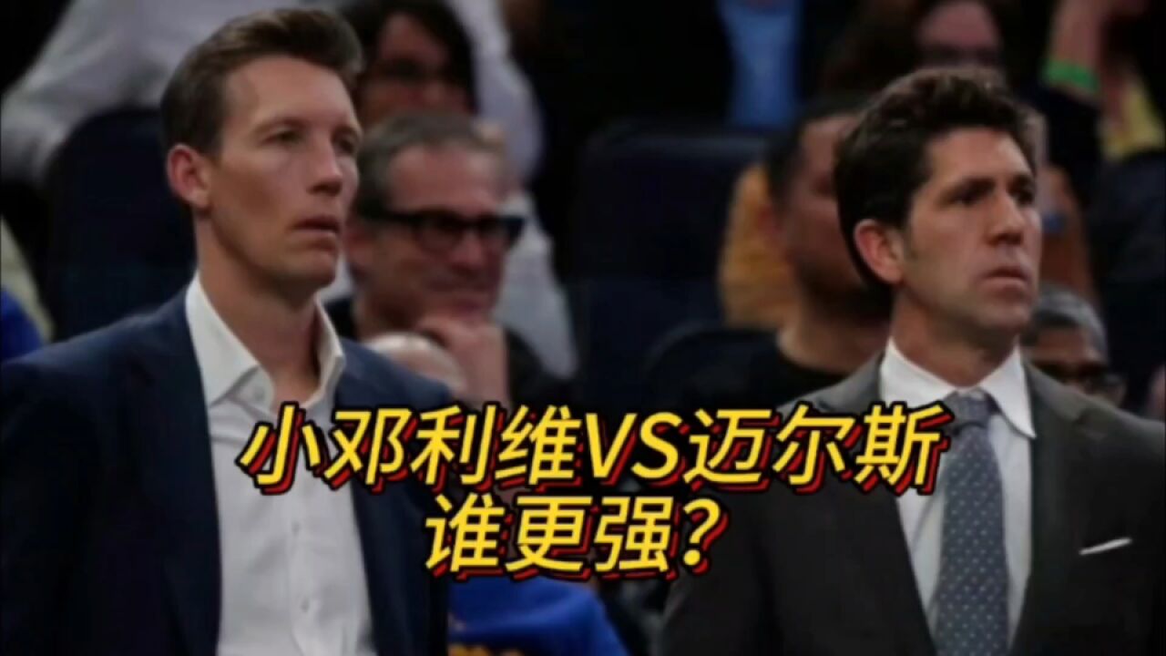 小邓利维的能力比迈尔斯强?