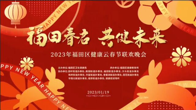 福田春启,共“健”未来:福田区第三届健康云春晚温暖上线