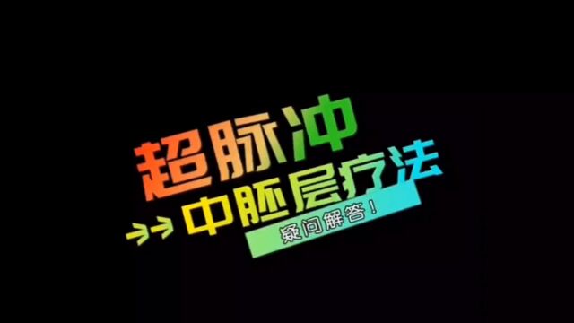 发密密毛发中心:什么是超脉冲中胚层疗法?