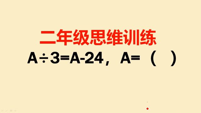 二年级思维训练题:很多同学瞎蒙,数形结合一招搞定