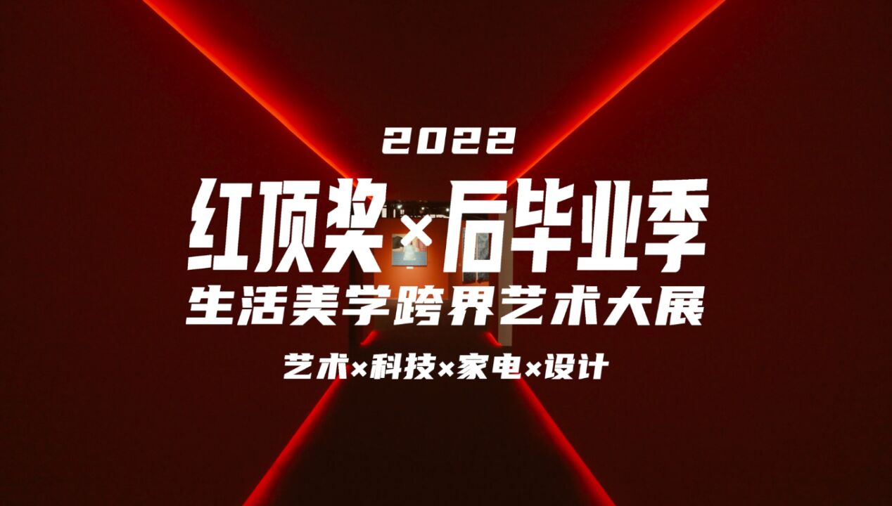 2022红顶奖&后毕业季生活美学跨界艺术大展速览