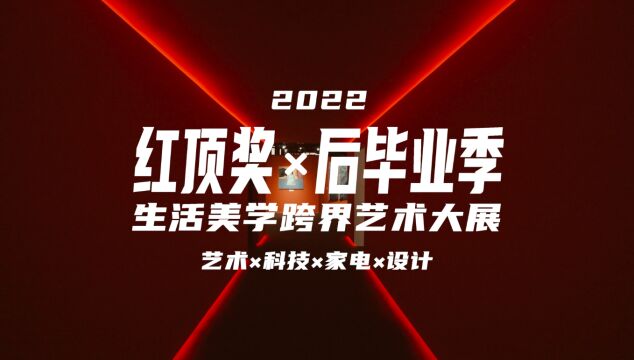 2022红顶奖&后毕业季生活美学跨界艺术大展速览