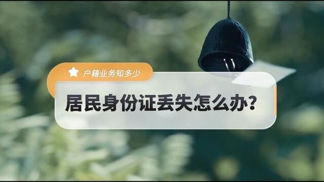 常见户籍问题,居民身份证丢失怎么办?