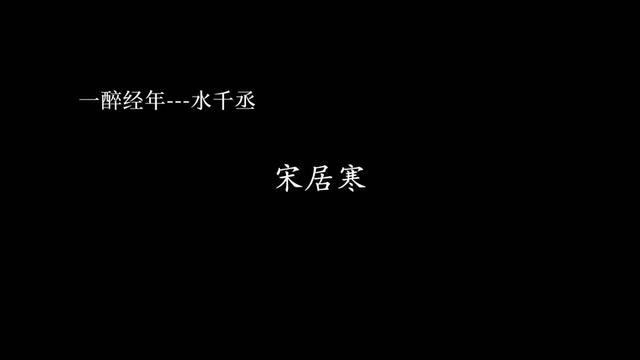 #188男团 #一醉经年 #寒故 #宋居寒 #何故 我好像爱上水妈笔下的188了!