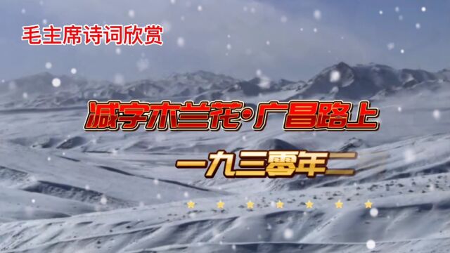 诗朗诵《减字木兰花 广昌路上》毛泽东 诵读 月下箫歌