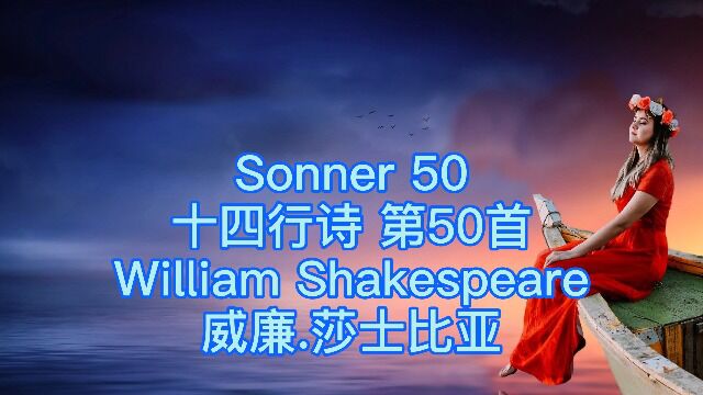 莎士比亚 十四行诗 第50首 Sonnet 50 by William Shakespeare