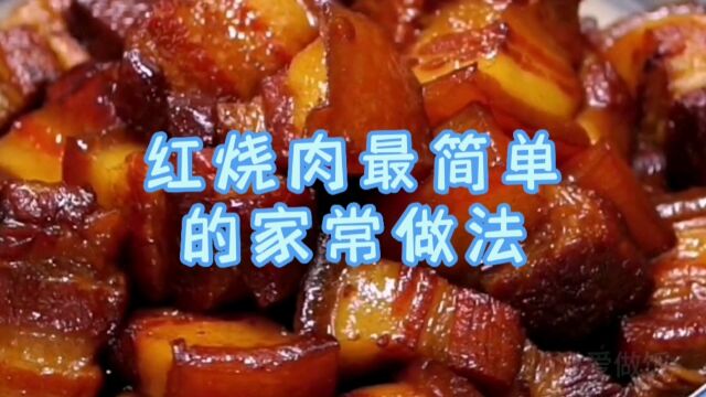 人人都能学会的红烧肉做法