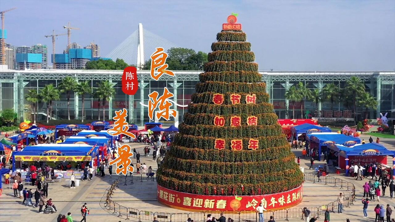 岭南年味在陈村,带你遨游良“陈”美景