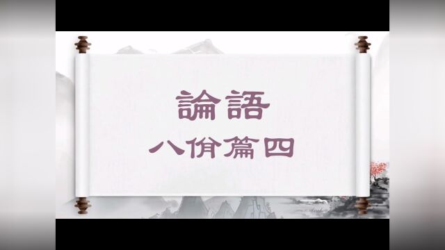 八佾篇四 林放问礼之本.子曰:大哉问!礼,与其奢也,宁俭;丧,与其易也,宁戚. #论语 #国学 #传统文化