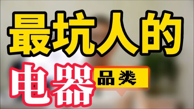 最不值得花大价钱购买的家用电器|南京京陵软装 |传富饰家|南京装修设计施工|南京软装设计|南京精装房软装|南京精装房装修|南京二手房装修|南京软装设计培训|