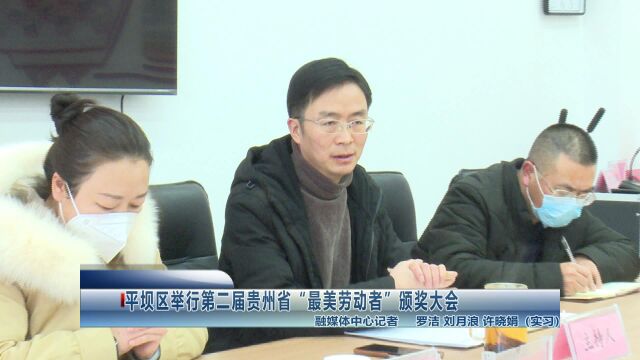 平坝区举行第二届贵州省“最美劳动者”颁奖大会