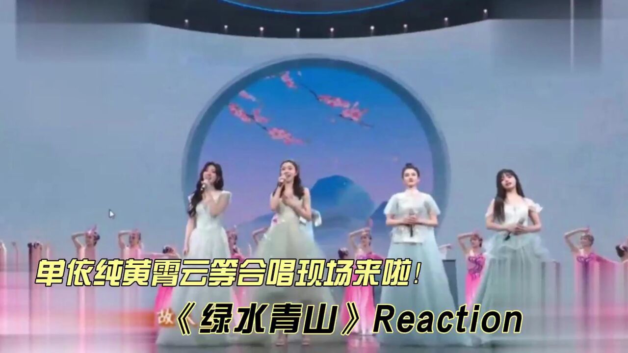 单依纯黄霄云等合唱现场《绿水青山》reaction