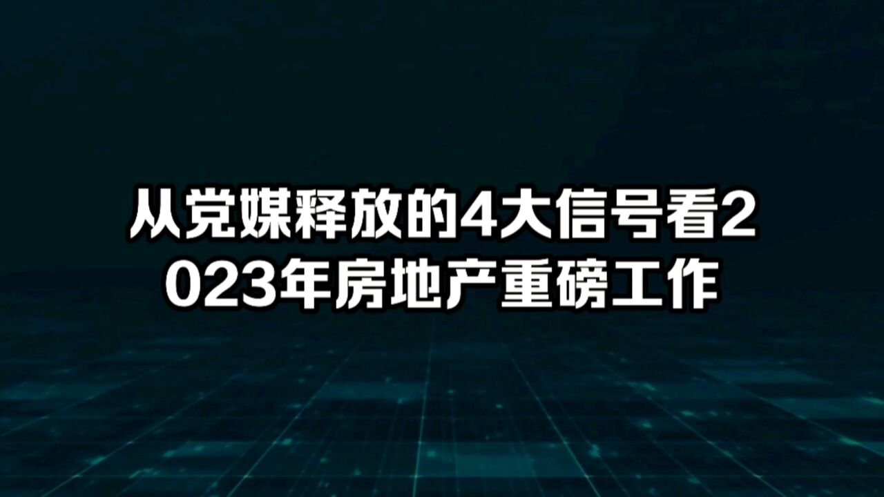 从党媒释放的4大信号看2023年房地产重磅工作