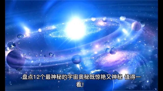 盘点12个宇宙最神秘的奥秘