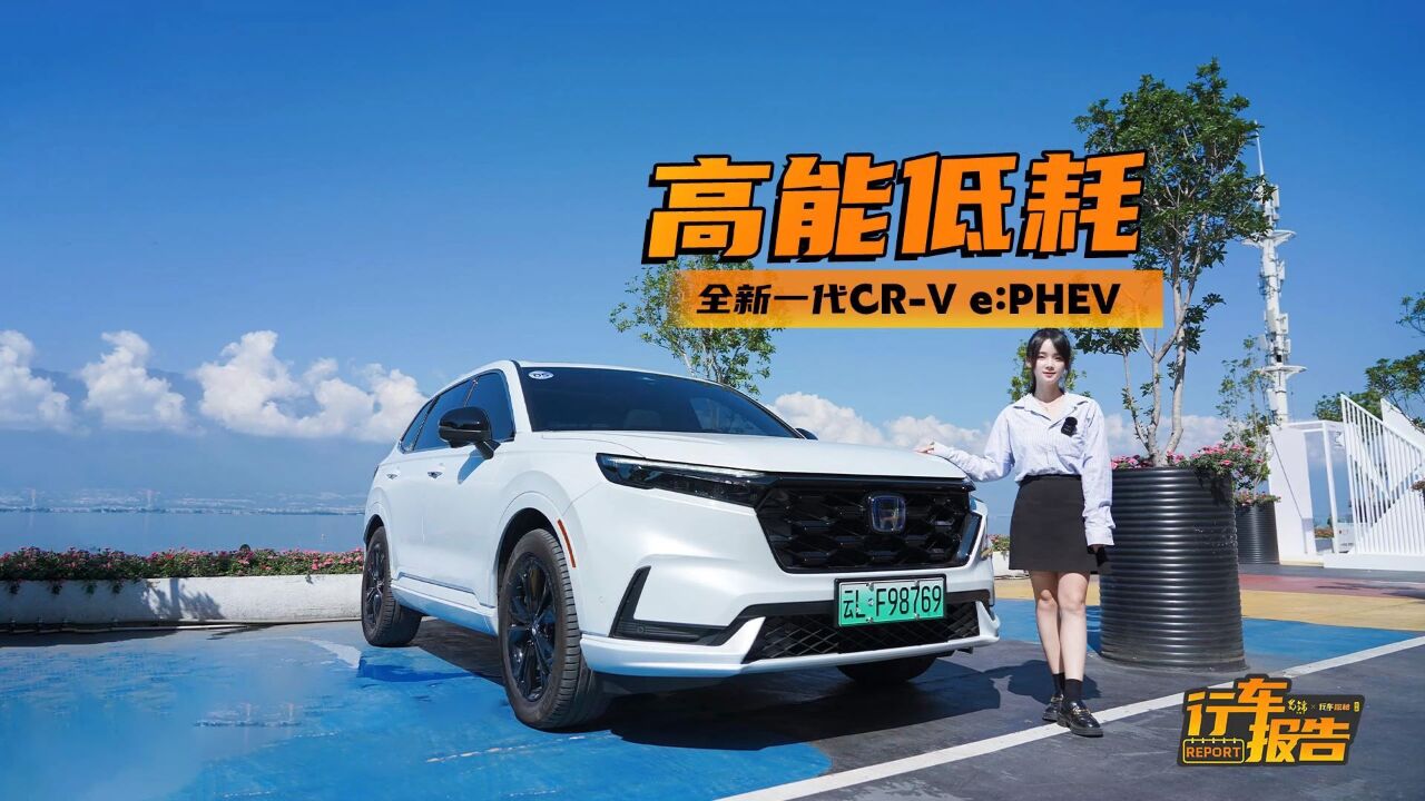 日系插混SUV开起来如何?试驾东风本田CRV e:PHEV