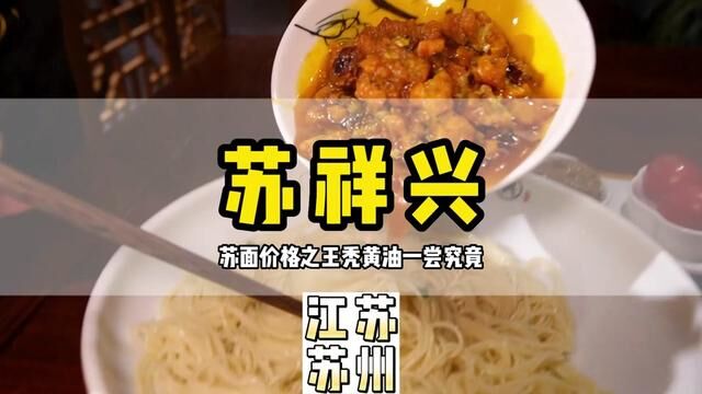 苏州最贵拌面竟卖188/份?!挑了家苏面馆「苏祥兴」试试味…你觉得值吗?#这一碗好过瘾 #本地人爱吃的店 #地方特色美食