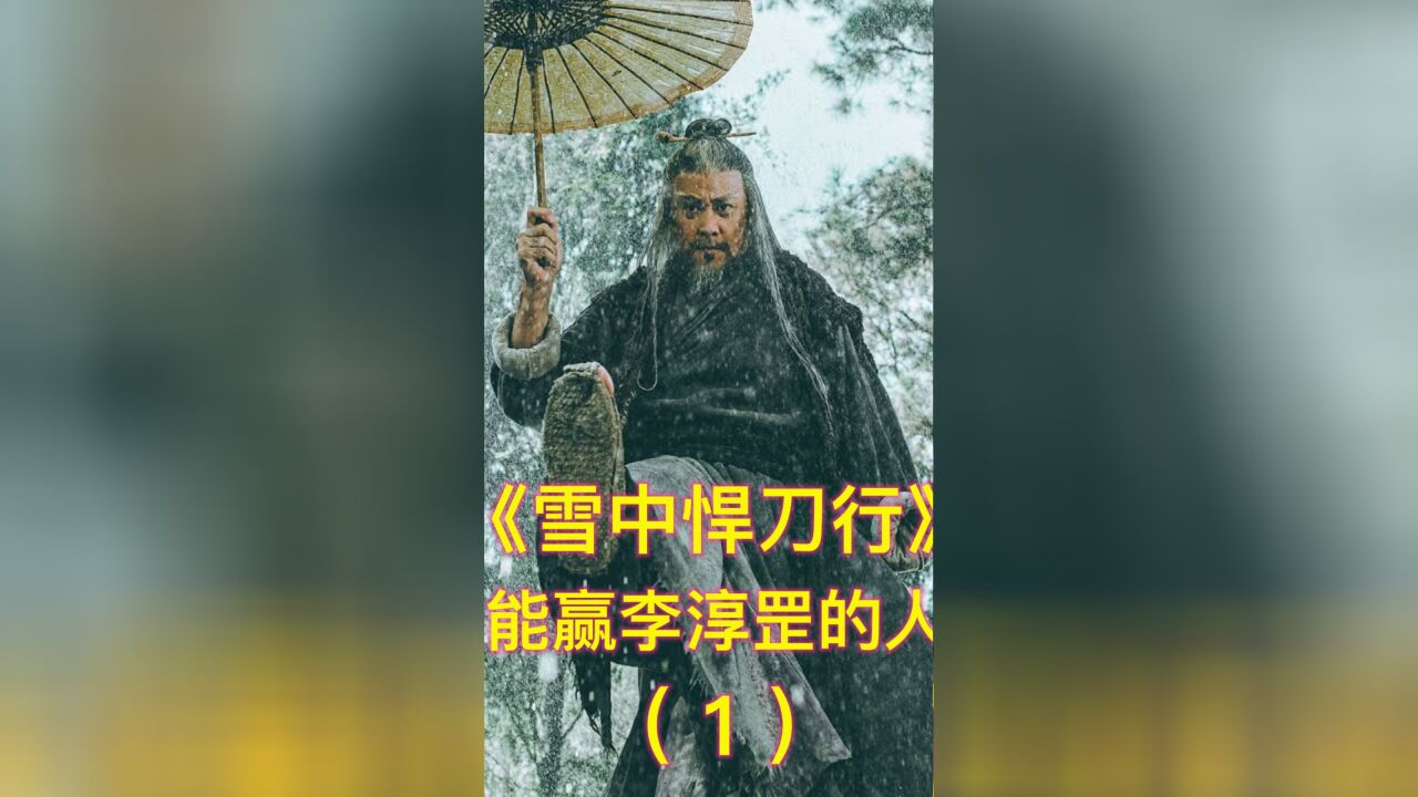 《雪中悍刀行》中,六个能赢李淳罡的人,找到前世记忆洪洗象上榜(上)