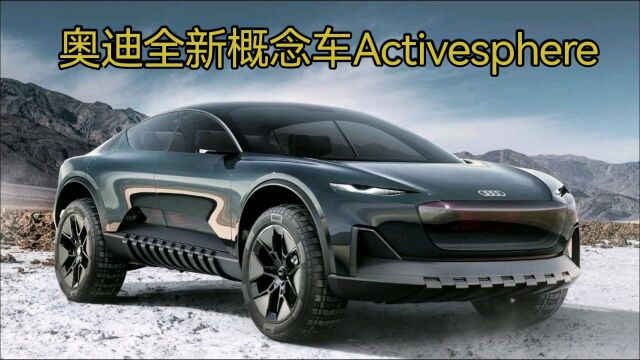 奥迪全新概念车Activesphere