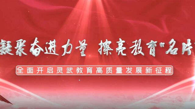 灵武市教育体育局2022年宣传片