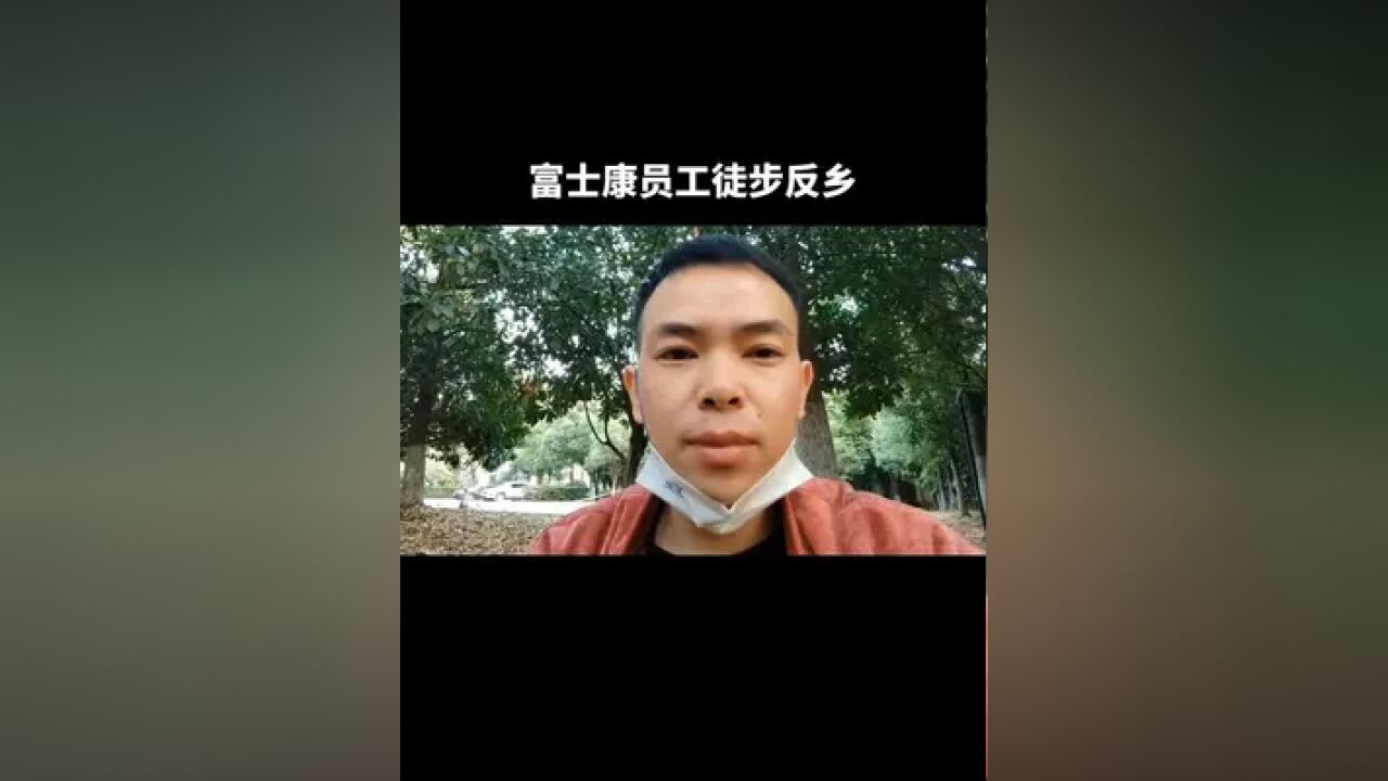 富士康员工徒步返乡,富士康科技集团发表声明