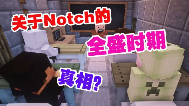 我的世界:关于Notch的全盛时期的故事