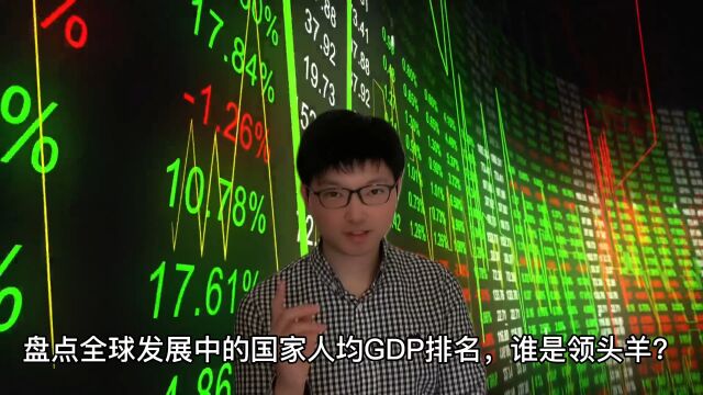 2023全球发展中的国家,人均GDP排行