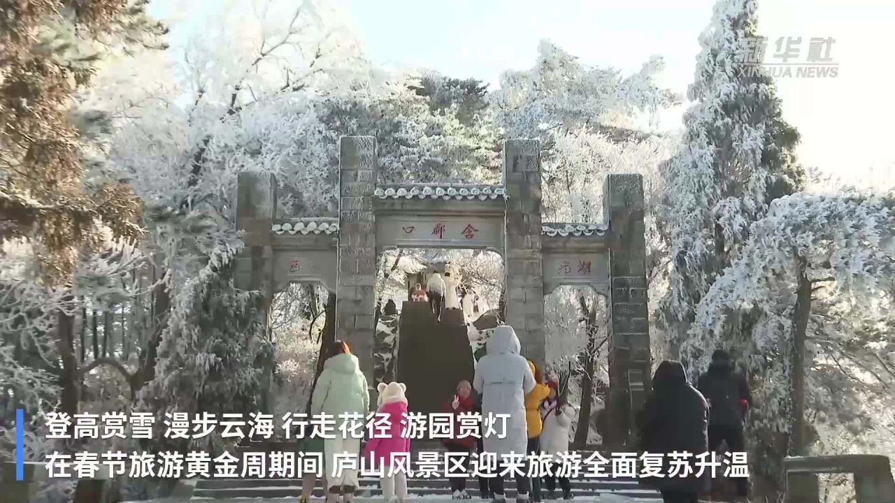 庐山冰雪迎客来 新春旅游复苏旺