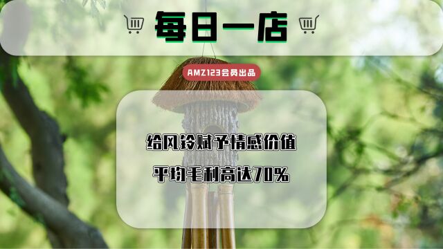 给风铃赋予情感价值,平均毛利高达70%