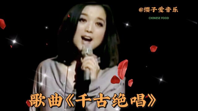 歌曲《千古绝唱》优美的旋律,唱出一段凄美,跨越千年的爱情故事