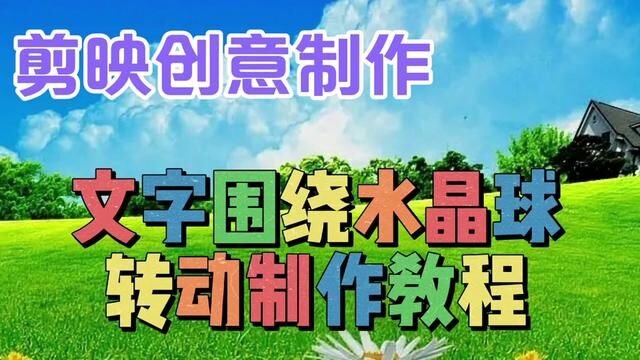 剪映创意制作漂亮好看的文字围绕水晶球旋转,教程简单易学 #视频剪辑教程 #视频教学 #剪辑教程 #手机剪辑教学