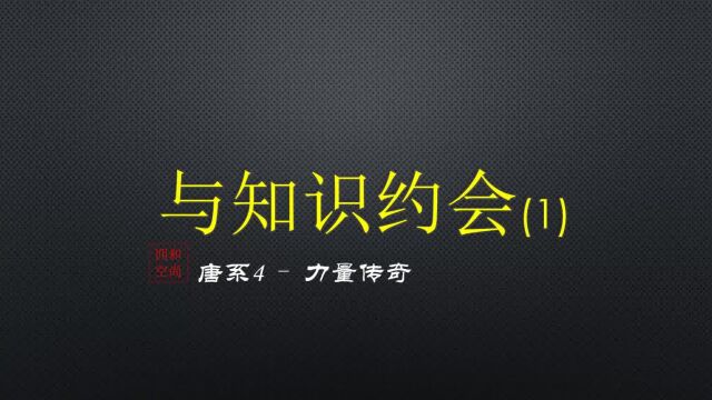 与知识的约会1力量的传奇唐望系列4